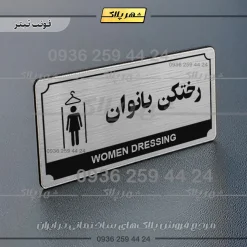 تابلو پلاک راهنما رختکن بانوان - تصویر 25